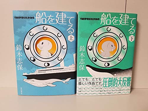 【中古】 船を建てる ３/集英社/鈴木志保 中古】 船を建てる 3/集英社/鈴木志保